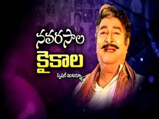 Sakshi Special Interview with Kaikala Satyanarayana - Sakshi