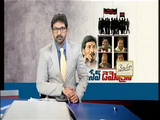 ysrcp save democracy movement in andhra pradesh - Sakshi