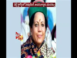 delhi High Court Refuses to Quash DA Case Against HP CM Virbhadra Singh - Sakshi