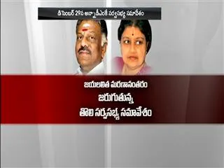 AIADMK Meeting on 29th December - Sakshi