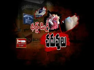 Special Drive on Third degree studies - Sakshi