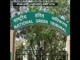 National Green Tribunal: polavarm project case adjourned to this month 19th - Sakshi