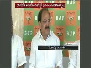 Venkaiah Naidu comments on Congress and Communist Parties - Sakshi