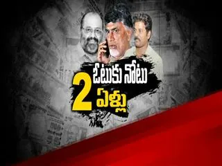 Cash For Vote Scam completed two years - Sakshi