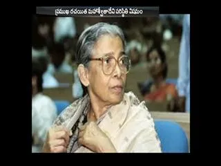 Writer Mahasweta Devi critically ill - Sakshi