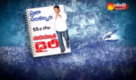 YS Jagan PrajaSankalpaYatra Dairy 55th Day - Sakshi