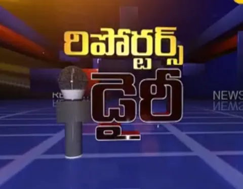 Reporters dairy - Sakshi