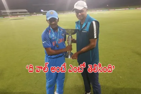 Players reacts to India is win in the 2018 Under-19 World Cup - Sakshi