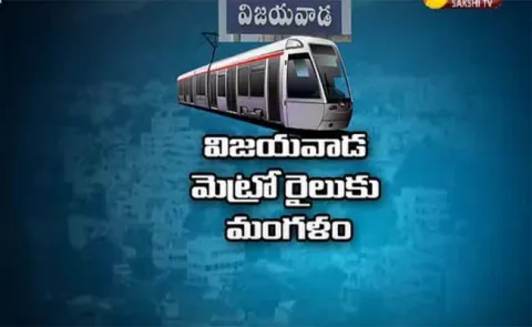 No Metro Rail for Vijayawada - Sakshi