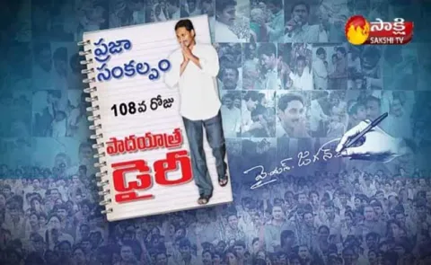 108th day padayatra diary - Sakshi