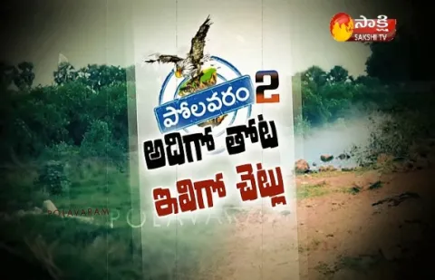 Fraud in Polavaram Land acquisition  - Sakshi