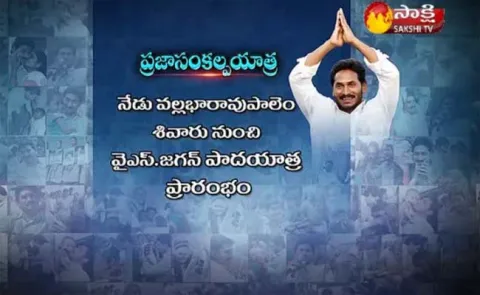 Prajasankalpayatra114th Day Scheduele Released - Sakshi