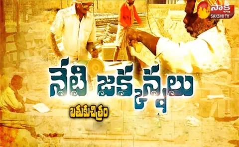 Batuku Chitram 3rd March 2018 - Sakshi