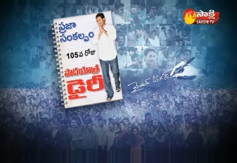 YS Jagan 105th day Padayatra Dairy - Sakshi
