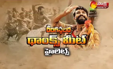 Rangasthalam Thanks Meet Hightlets - Sakshi