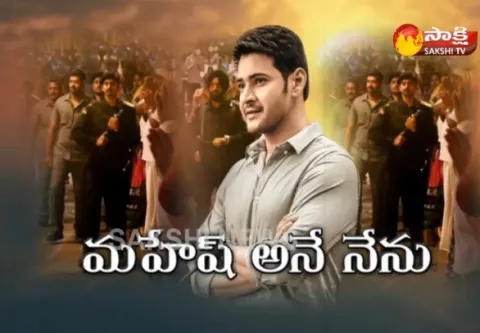 Sakshi Special Interview with Mahesh Babu and Koratala shiva - Sakshi