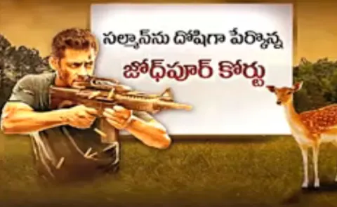 salman khan arrest in blackbuck case - Sakshi