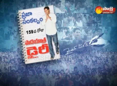 YS Jagans 159th Day Padayatra dairy - Sakshi