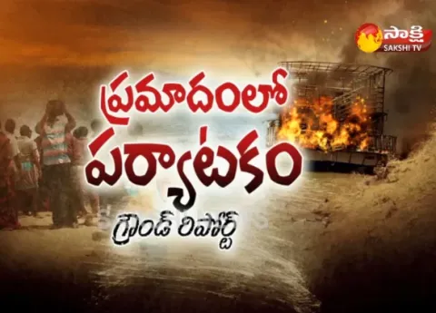 Tourist boat catches fire in Godavari- Sakshi Groud Report - Sakshi