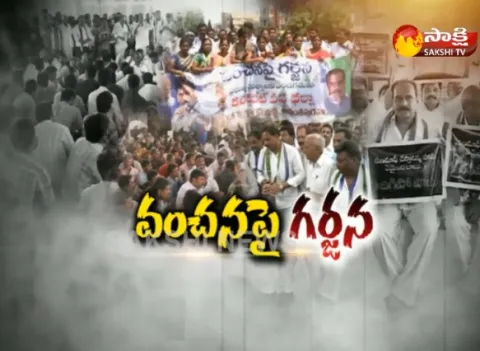 YSRCP Protest With Vanchana Garjana In Andhrapradesh - Sakshi