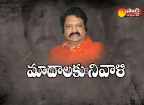 Tollywood Actors Pay Tribute to Madala Ranga Rao - Sakshi