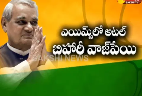 Atal Bihari Vajpayee admitted in AIIMS - Sakshi