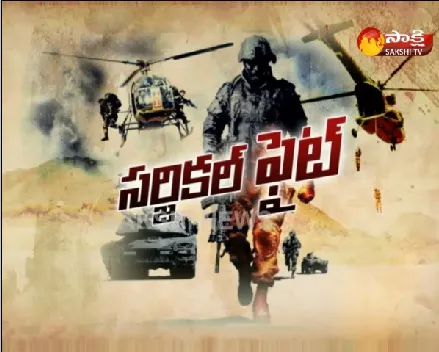 Surgical strikes video out - Sakshi