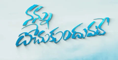 Sudheer Babu ‘Nannu Dochukunduvate' Teaser Released - Sakshi