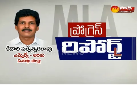 MLA Progress Report-kidari sarveswara rao - Sakshi