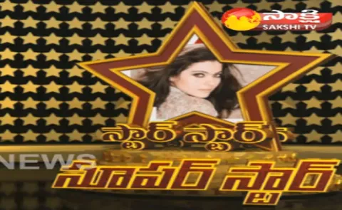 Star Star Super Star Heroin Kajol - Sakshi