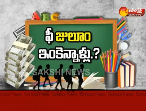 Discussin on school education is so expensive - Fourth Estate - Sakshi