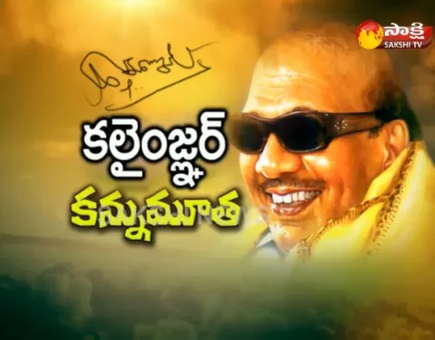 DMK chief and former Tamil Nadu CM M Karunanidhi Passes away - Sakshi