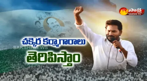 Chodavaram Sugar factory Will Be Opened Says YS jagan - Sakshi