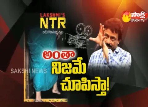 RGV Exclusive Interview | Lakshmis NTR Movie - Sakshi