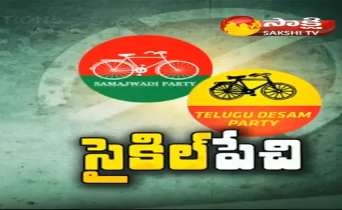 Tdp vs Samajwadi Party Over bicycle symbol? - Sakshi
