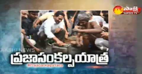 Intitrade scam victims Meets YS Jagan In Praja Sankalpa Yatra - Sakshi