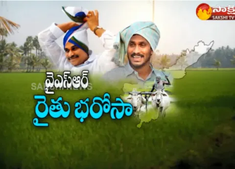 YS jagan navaratnalu Rythu Barosa - Sakshi