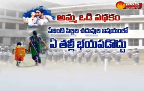 Amma Vodi schem - Sakshi