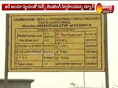 Reverse tendering in Galeru Nagari Sujala Sravanthi Project
