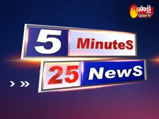 5 Minutes 25 News 5th Sep 2019 - Sakshi