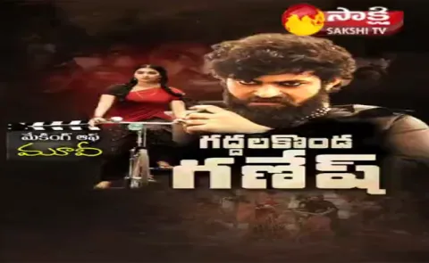 Making Of Movie Gaddalakonda Ganesh - Sakshi