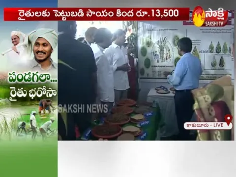 Rythu Bharosa: YS Jagan Visits Farmer Stalls in Kakatur
