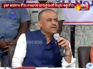 BJP Leader GVL narasimha Rao Speaks To Media About Ap Rajadhani Issue - Sakshi