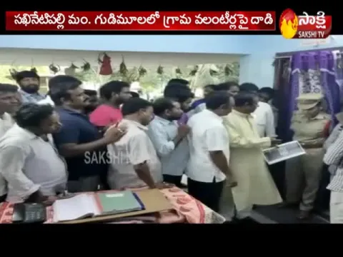 Janasena Activists Attacked On Grama Volunteers