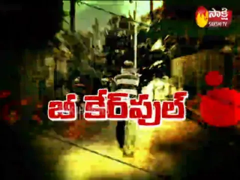 Becareful Crime News 18th Dec 2019 - Sakshi