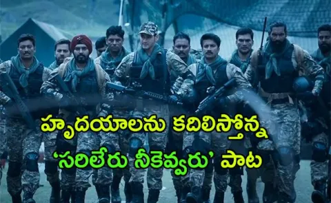 Sarileru Neekevvaru Title Song Out - Sakshi