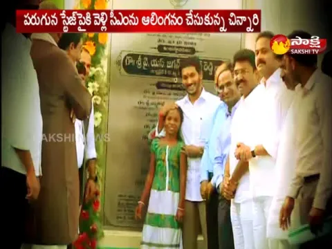 AP CM YS Jagan Call Little Fun to On Stage - Sakshi