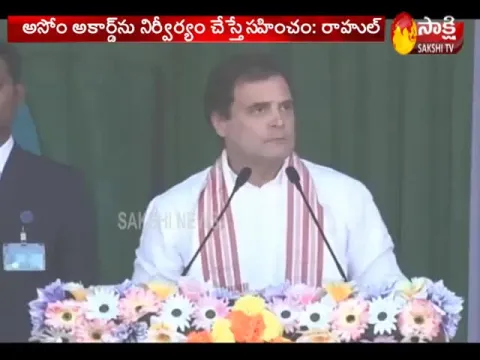 Rahul Gandhi Public Meeting In Guwahati - Sakshi
