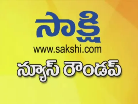 ఈనాటి ముఖ్యాంశాలు - Sakshi