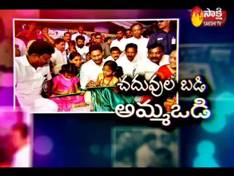 CM YS Jagan Launches Amma Vodi Scheme